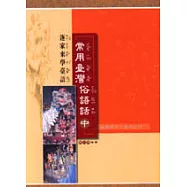 常用臺灣俗語話(中)