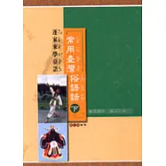 常用臺灣俗語話(下)