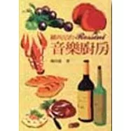 羅西尼的音樂廚房