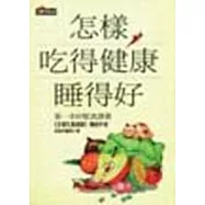 怎樣吃的健康睡得好