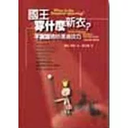 國王穿什麼新衣?不說謊精妙溝通技巧
