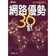 網路優勢三十六計-電子市場完全攻略本