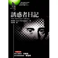 誘惑者日記