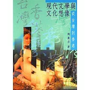 現代文學與文化想像：從台灣到香港