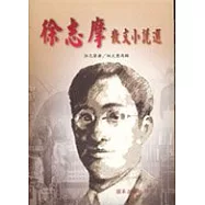 徐志摩散文小說選