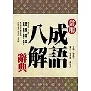 常用成語八解辭典 (修訂)