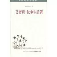 艾蜜莉.狄金生詩選