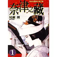 奈津之藏 1【夏子的酒第二部】