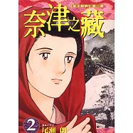 奈津之藏 2【夏子的酒第二部】