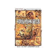 初版格林童話精華篇