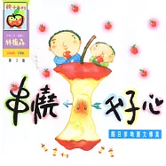串燒父子心