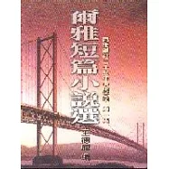 爾雅短篇小說選第一集