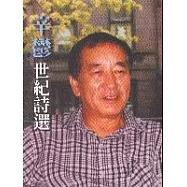 辛鬱.世紀詩選