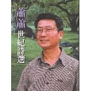 蕭蕭.世紀詩選