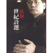 焦桐‧世紀詩選