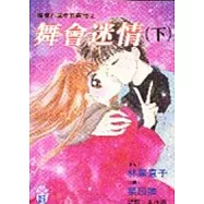 搖曳在風中的真情(2)-舞會迷情(下)