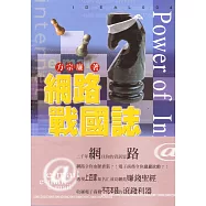 網路戰國誌-網路迷思與機會