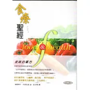 食療聖經-美味的藥方