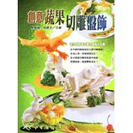 創意蔬果切雕盤飾