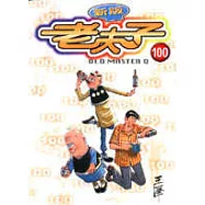 老夫子 100：陰陽鬥法