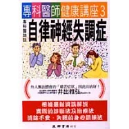 專科醫生談自律神經失調症