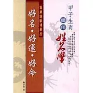 甲子生肖體用姓名學：好名‧好運‧好命
