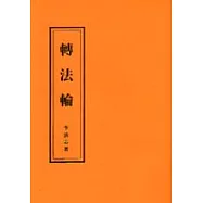 轉法輪(大本25K)