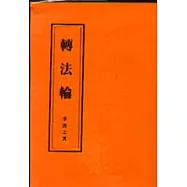 轉法輪(50K模造紙)