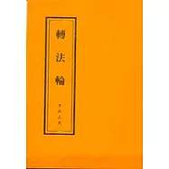 轉法輪(50K聖經紙)