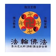 法輪佛法：李洪志大師(濟南)講法錄音帶