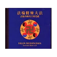 法輪修煉大法：法輪功煉功音樂光碟