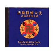 法輪修煉大法：法輪功教學光碟