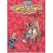 老夫子 71：致命玩笑