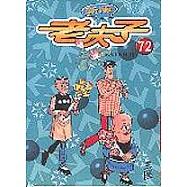 老夫子 72：氣喘如牛