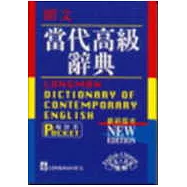 朗文當代高級辭典(英英‧英漢雙解)--袖珍版
