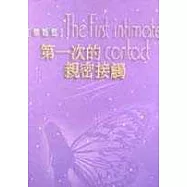 第一次的親密接觸(精裝)