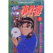 金田一少年之事件簿 (1)