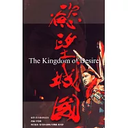 慾望城國