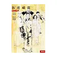臥虎藏龍-重出江湖版