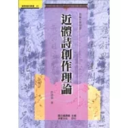 近體詩創作理論