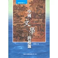 中國文學的起源