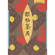 離騷纂義：楚辭註疏長編第一編