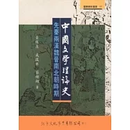 中國文學理論史：先秦兩漢魏晉南北朝