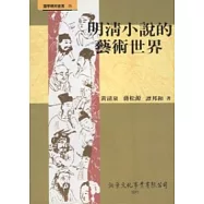 明清小說的藝術世界