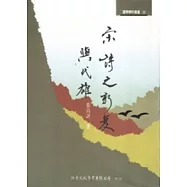 宋詩之新變與代雄