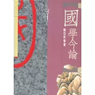 國學今論