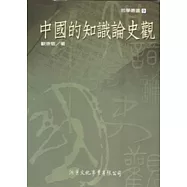 中國的知識論史觀