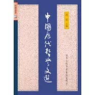 中國歷代哲學文選(第二版)
