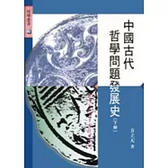中國古代哲學問題發展史(下)
