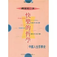 快樂的哲學：中國人生哲學史